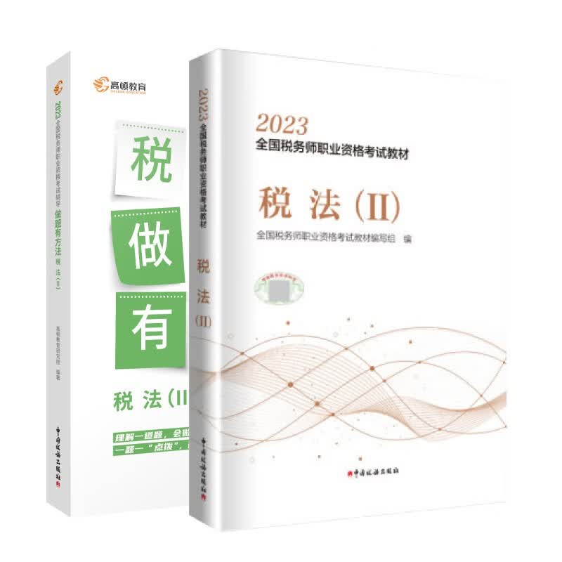 官方2023年注册税务师考试官方教材+做题有方法【税法二】2本套税务出版社教材 高顿教育