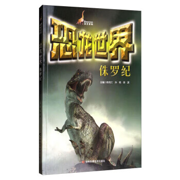 恐龙世界：侏罗纪