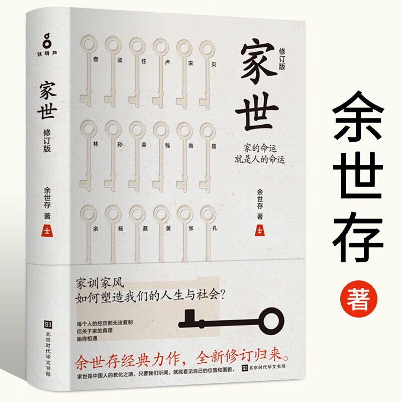 家世 修订版 精装 余世存 人物传记 北京时代华文书局 分类 家族研究与传记 传记书籍k