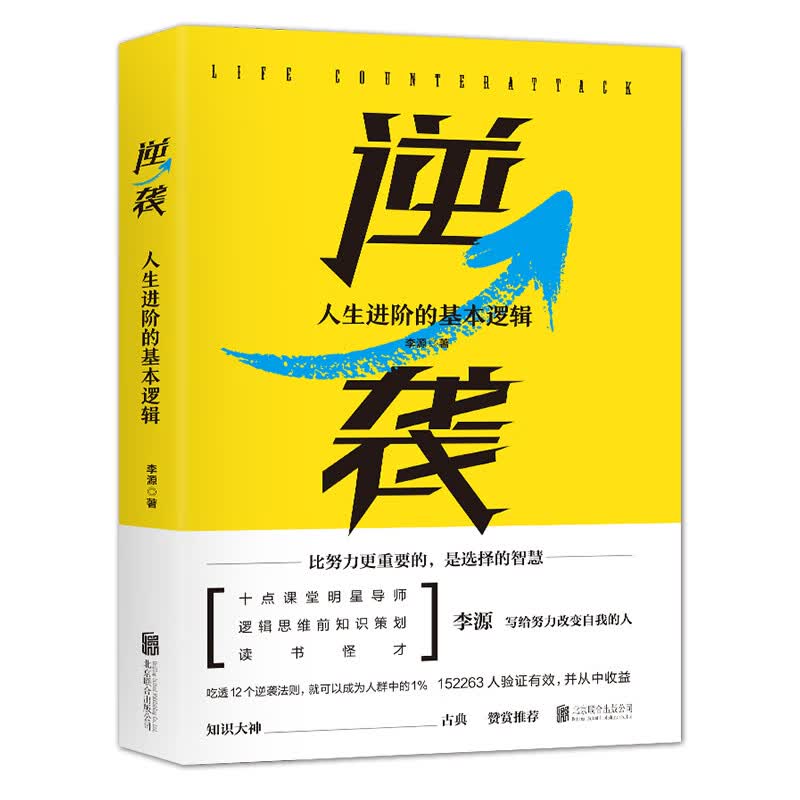 逆袭 (人生进阶的基本逻辑) 李源 著十点课堂明星导师李源写给普通人的奋斗指南 比努力更重要的是选择的智慧 正版