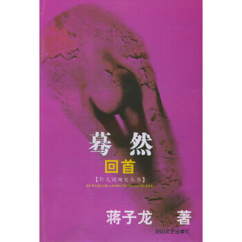 蓦然回首  【稀缺图书,放心购买】