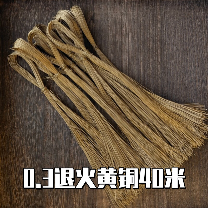 銅絲 非遺絨花制作工具0.2退火銅絲退火紫銅0.15退火黃銅絲黃銅線 0.15退火黃銅120米對折20厘米N