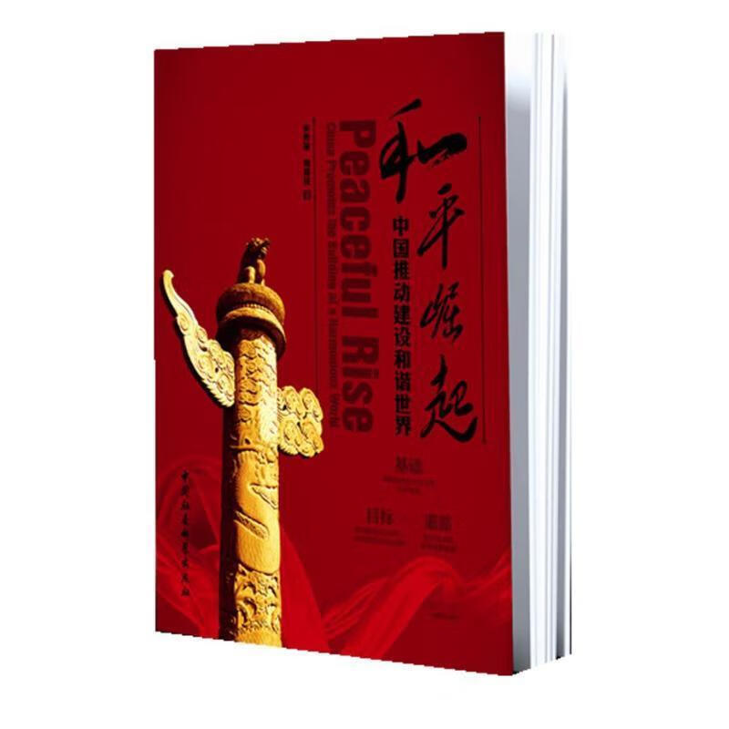 和平崛起:中国推动建设和谐世界【正版书籍,畅读优品】