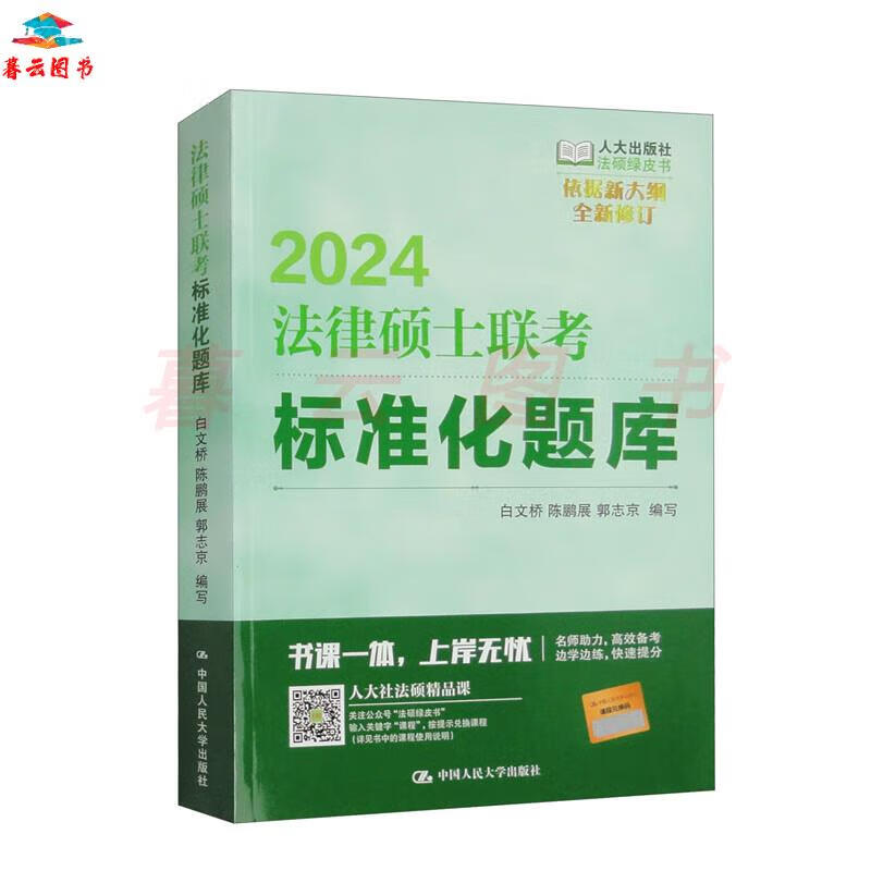 2024法律硕士联考标准化题库 法硕/金融联考 2024法硕标准化题库