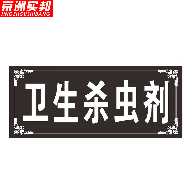 农药标志牌分类标识牌经营管理规章制度牌子 10*20cm卫生杀虫剂(pvc)