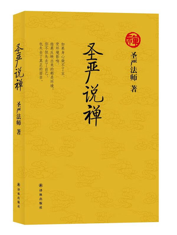 圣严说禅 圣严法师著