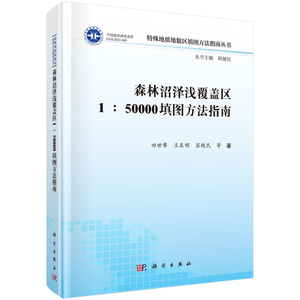 森林沼泽浅覆盖区1：50000填图方法指南/田世攀等