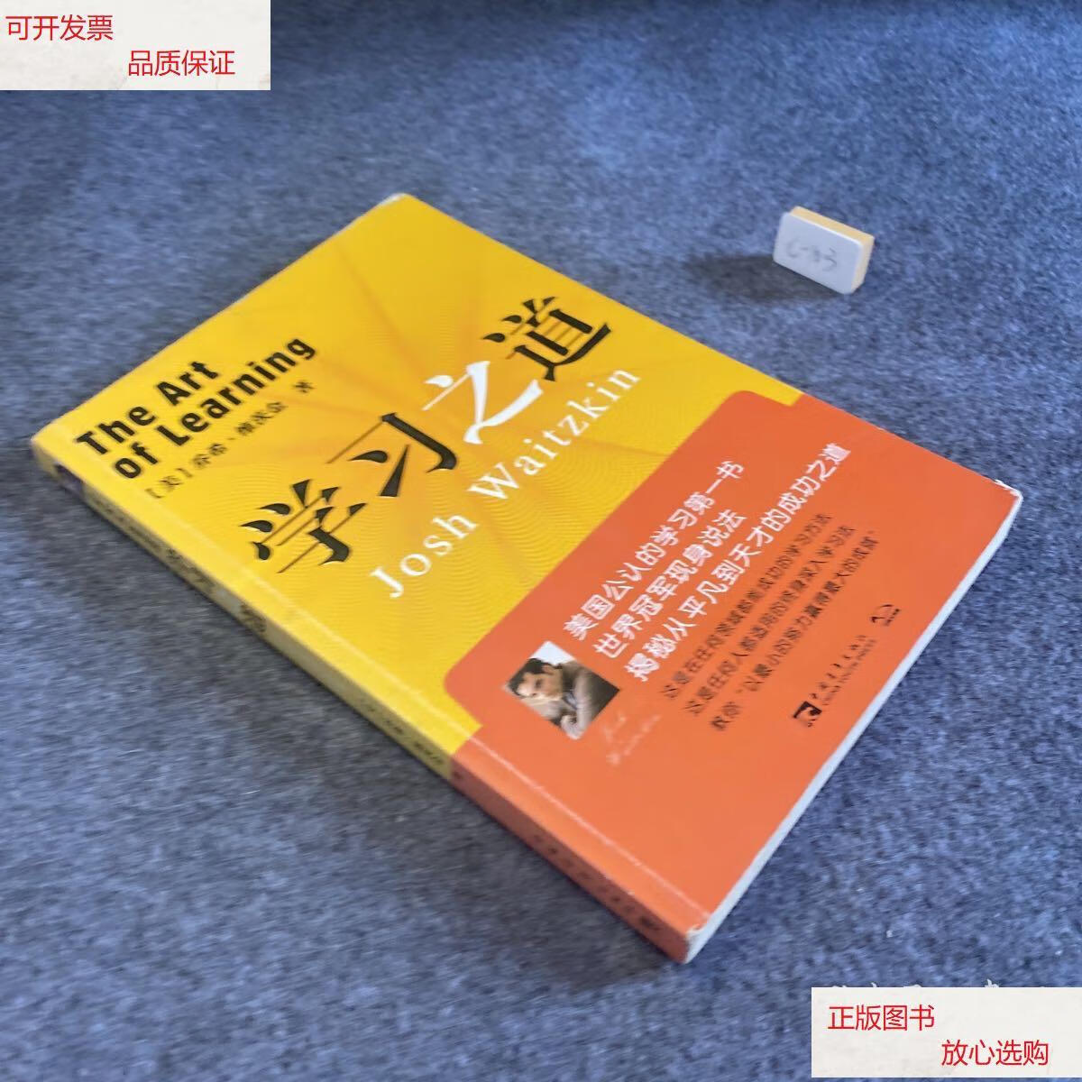 【二手9成新】学习之道 /乔希·维茨金 中国青年出版社