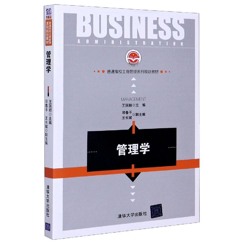 管理学(普通高校工商管理系列规划教材)