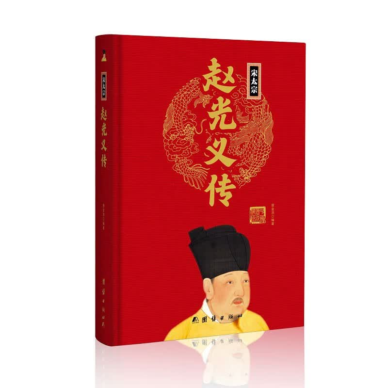 宋太宗赵光义传(精)中华历代帝王传新版