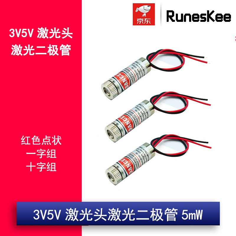 (runeskee)激光头 激光器 激光管激光模组 5mw红色一字组/十字线/点状