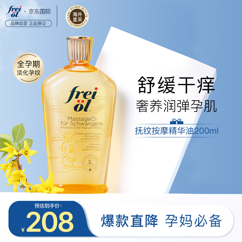 freiol福来妊娠油 孕妇产前淡纹紧实植物护肤精华油滋润保湿按摩油200ml怎么看?