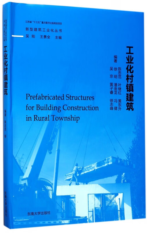 工业化村镇建筑(精)/新型建筑工业化丛书