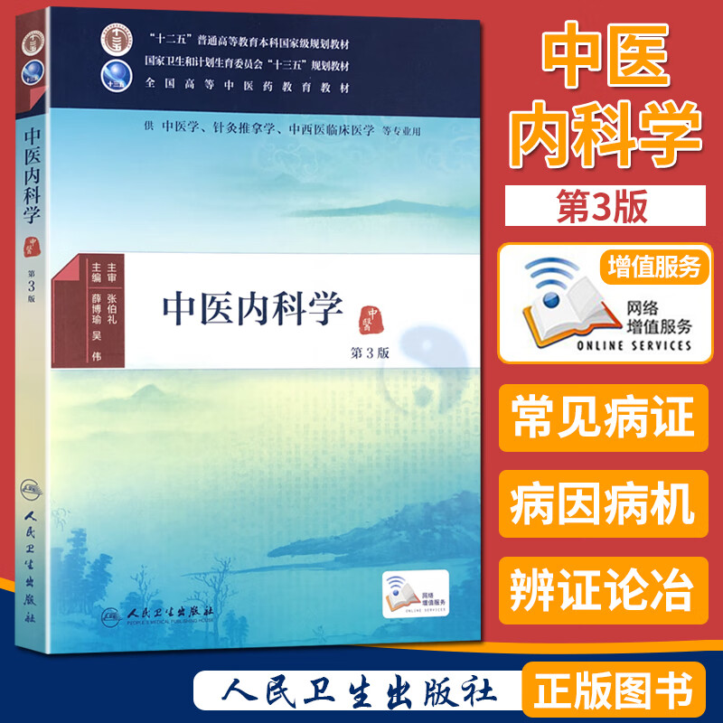 正版中医内科学第3版全国高等中医药教育教材薛博瑜主编中医学,针灸