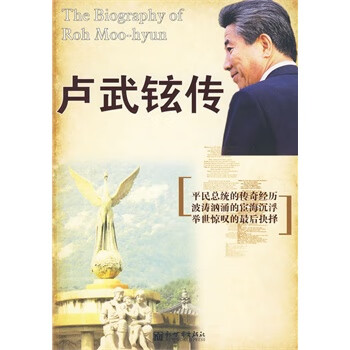 卢武铉传 诚明【正版书】