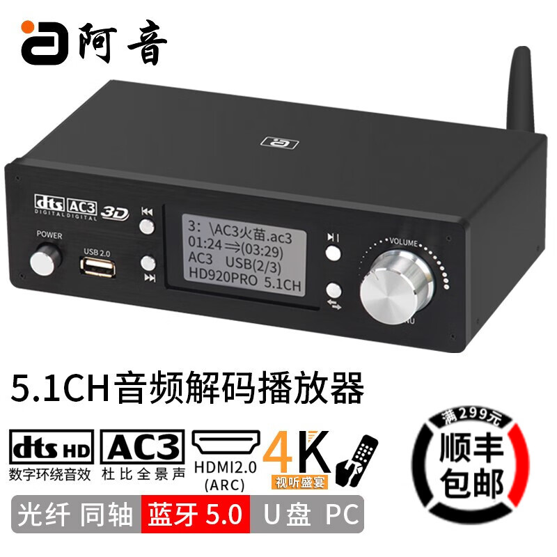 阿音 HD920全景声5.1音频解码器声道杜比DTS蓝牙U盘HDMI2.0光纤电脑声卡DAC全能播放 黑色 HD920PRO(v2.0)