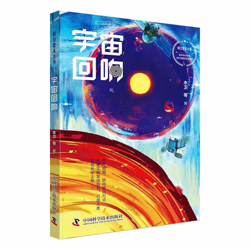 科幻星系丛书:宇宙回响
