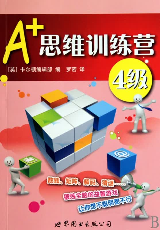 A+思维训练营(4级)
