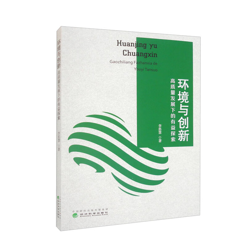 环境与创新一高质量发展下的有益探索