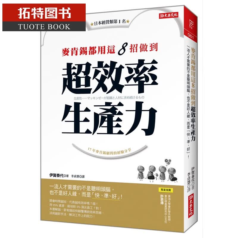 预售 伊贺泰代麦肯锡都用这8招做到 *效率生产力：人才需要的不是聪明头脑，也不