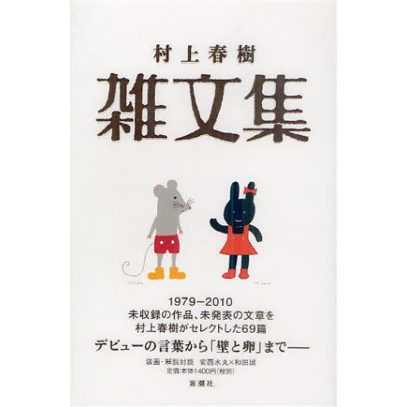 日文原版 村上春?洹‰j文集