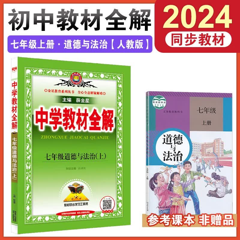 【科目自选】2023秋中学教材全解七年级上册全套语文数学英语生物政治地理历史7本初一人教部编版辅导书资料金星 七年级上册政治人教版