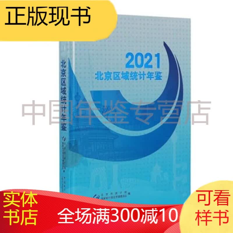 北京区域统计年鉴2021（附电子光盘）