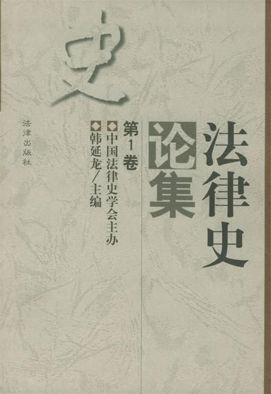 法律史论集