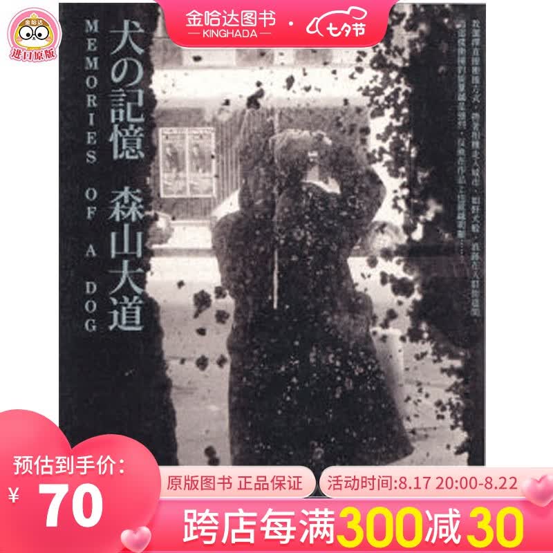 犬の記憶 犬的记忆 森山大道经典成名作