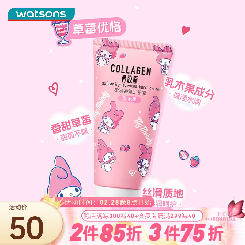 屈臣氏（Watsons）骨胶原护手霜4支装 滋润保湿补水秋冬男女缓解干燥 多包装随机发 柔滑香氛 80g 三丽鸥限定美乐蒂