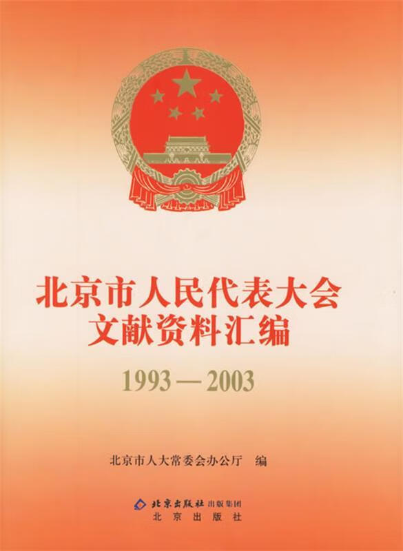 北京市人民代表大会文献资料汇编1993-2003