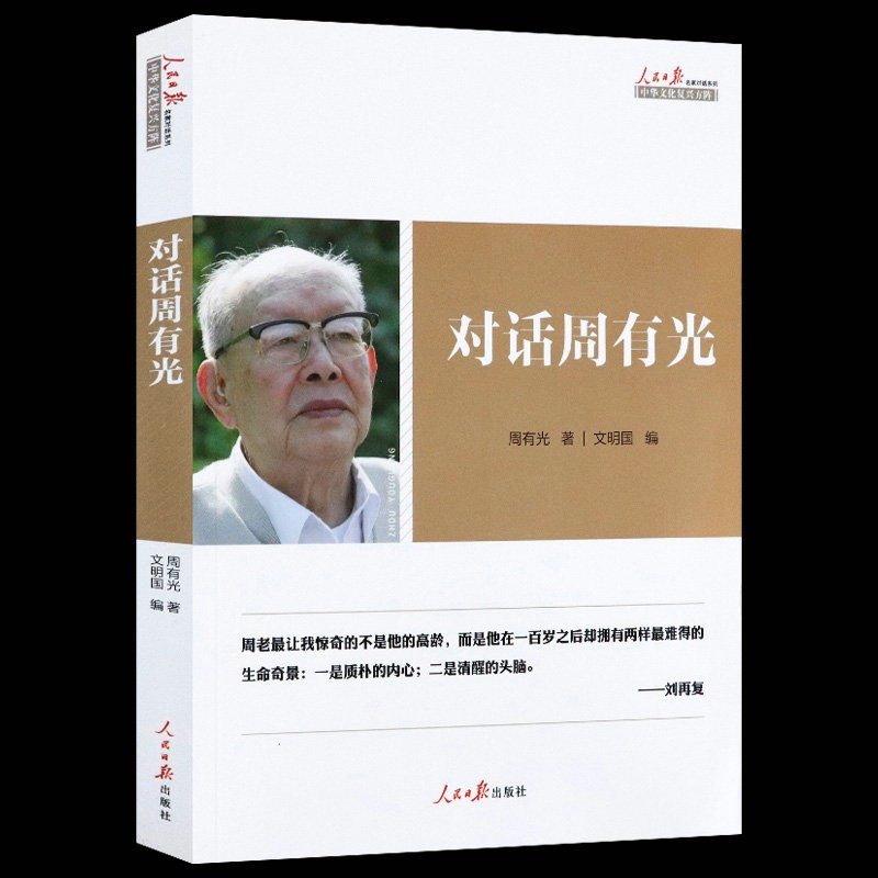 正版对话周有光 介绍周有光与诸多知名媒体文化名人对话时的访谈文集逝年如水周有光百年口述百岁忆往书