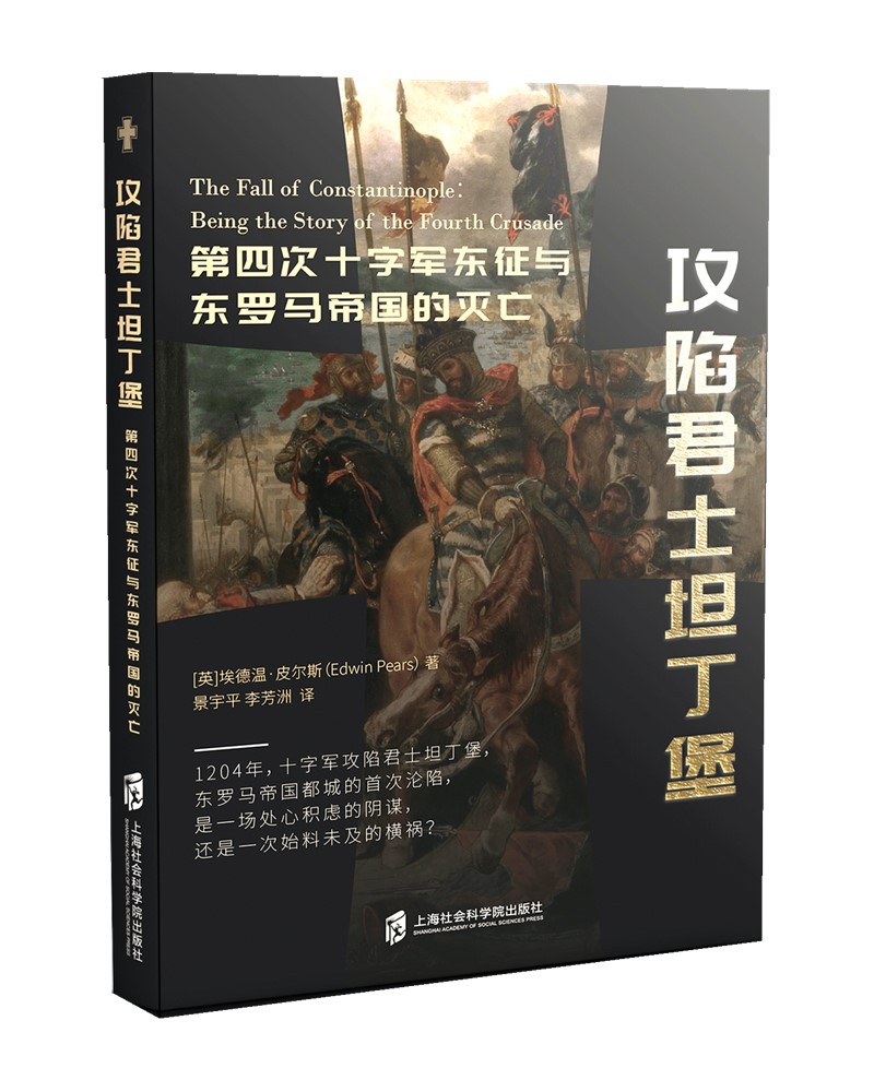 攻陷君士坦丁堡:第四次十字军东征与东罗马帝国的灭亡