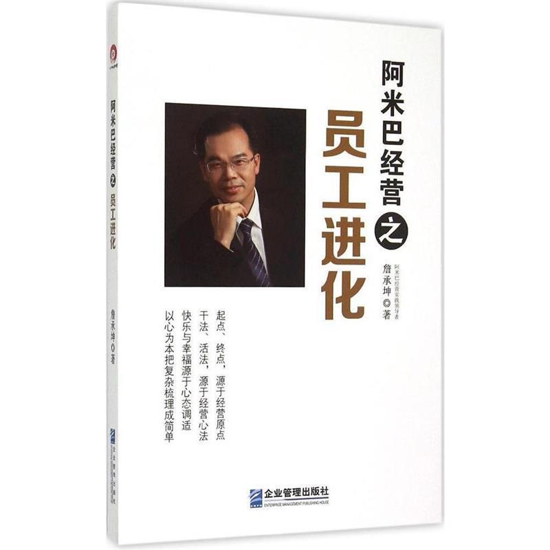 阿米巴经营之员工进化 詹承坤著【正版】