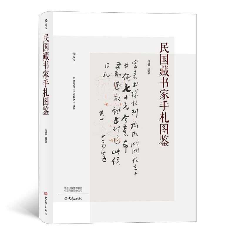 民国藏书家手札图鉴 杨健后浪 书法 9787571103972