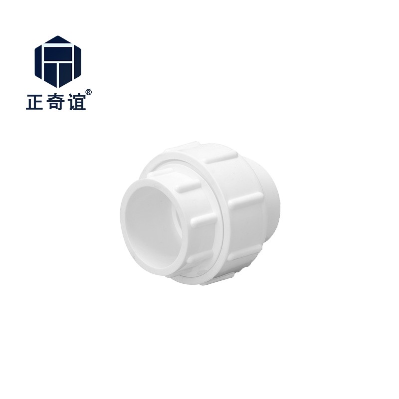 正奇谊 pvc活接头给水管件  塑胶粘插口pvc给水活接 活接 90(1个)