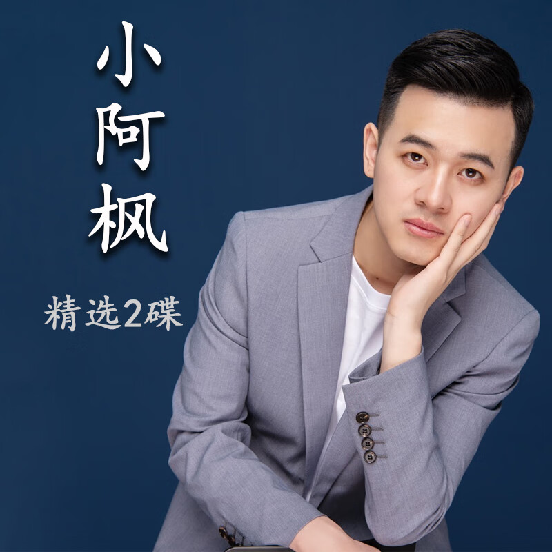 闲遇小阿枫个人专辑歌曲汽车用车载cd无损cd音乐光盘碟片翻唱