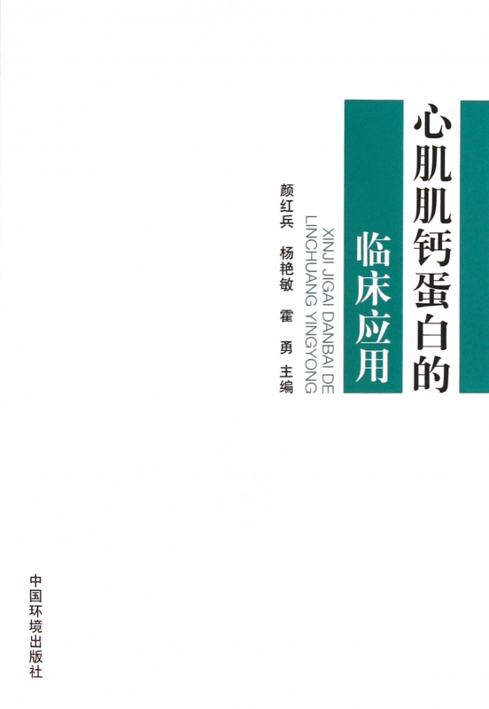 心肌肌钙蛋白的临床应用