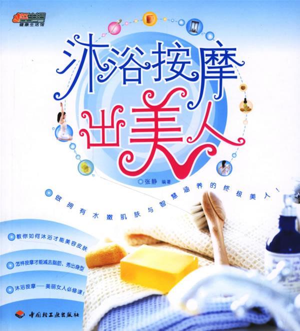 沐浴按摩出美人