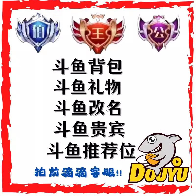 背包回收斗鱼礼物 斗鱼背包贡献代送礼物斗鱼改名卡斗鱼贵宾贵族 更多