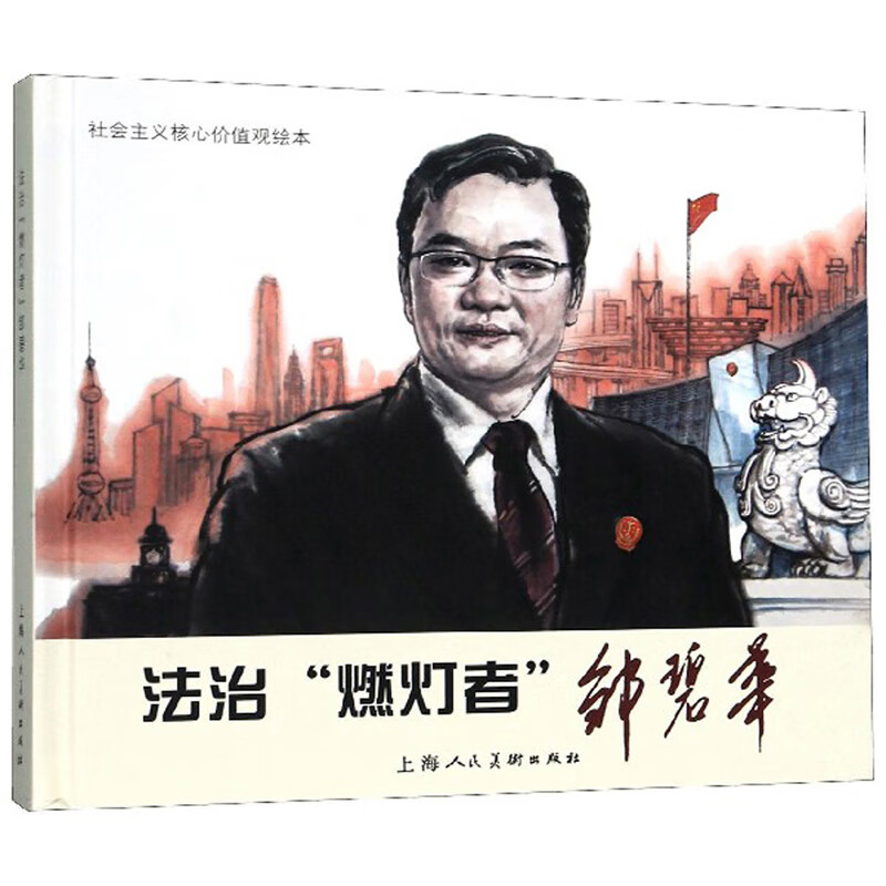 法治“燃灯者”邹碧华/社会主义核心价值观绘本