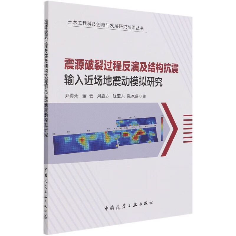 震源破裂过程反演及结构抗震输入近场地震动模拟研究