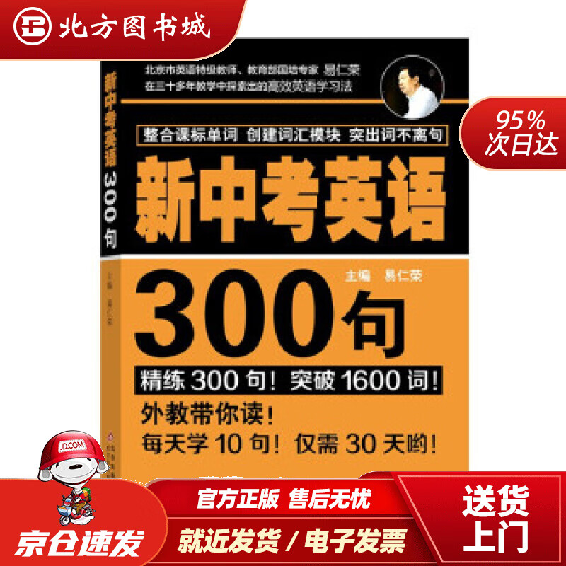 【正版现货】新中考英语300句易仁荣著北京教育出版社 北方图书城