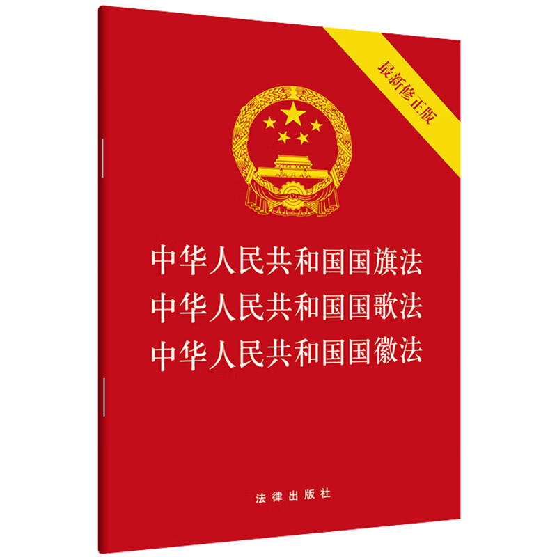 中华人民共和国国旗法·中华人民共和国国歌法·中华人民共和国国徽法