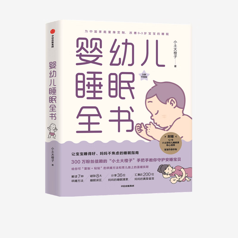 婴幼儿睡眠全书(全新升级版)