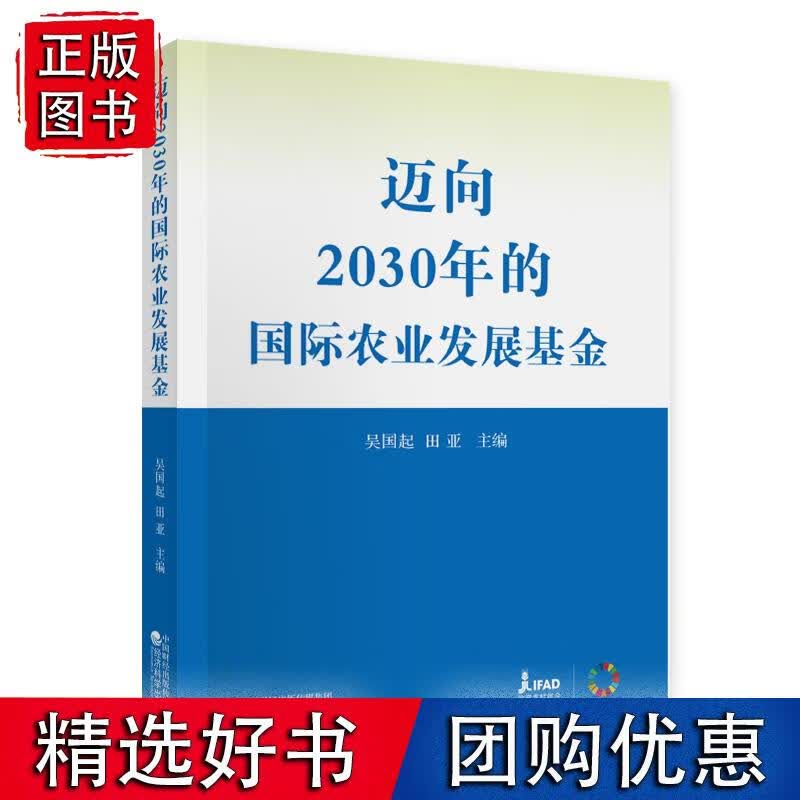 迈向2030年的国际农业发展基金