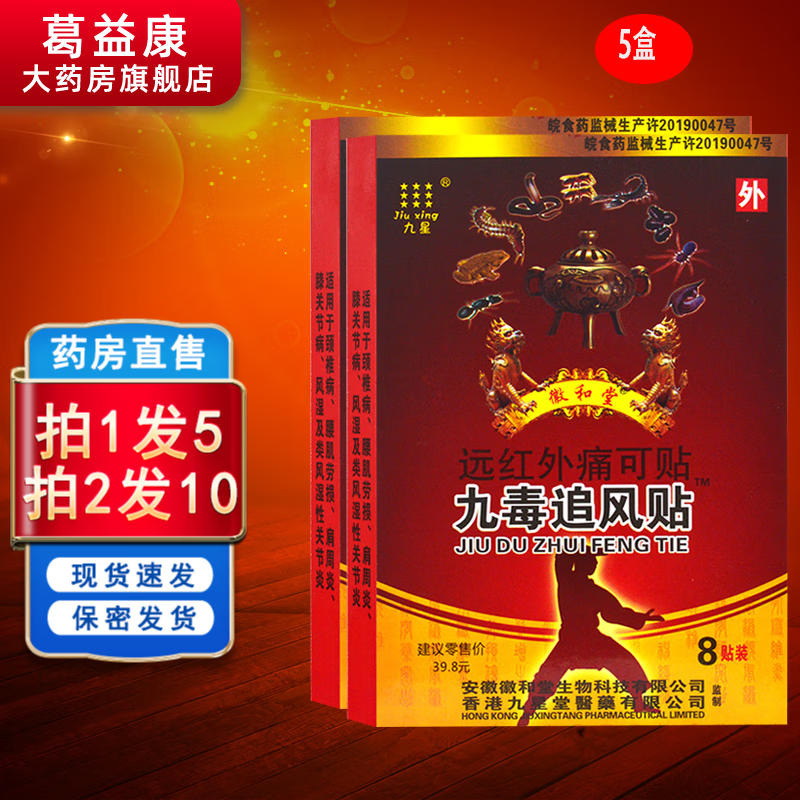 【药房直售】九星九毒追风贴远红外痛可贴8贴yh 【实发5盒】拍1发5