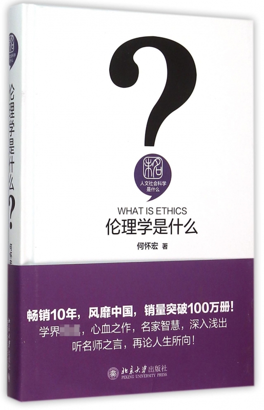伦理学是什么 精 人文社会科学是什么 生动而不失学术原味的方式传达那些终身受用的知识 方法和智慧 人文社会科学天地