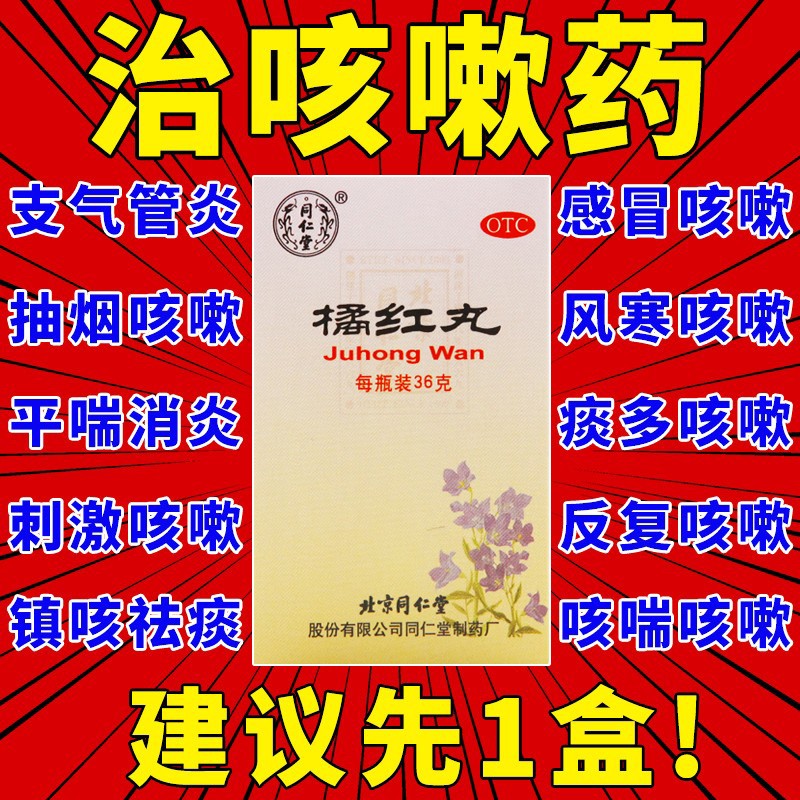 北京同仁堂橘红丸 36g 清肺止咳化痰用于痰热阻肺引起的咳嗽痰多胸满