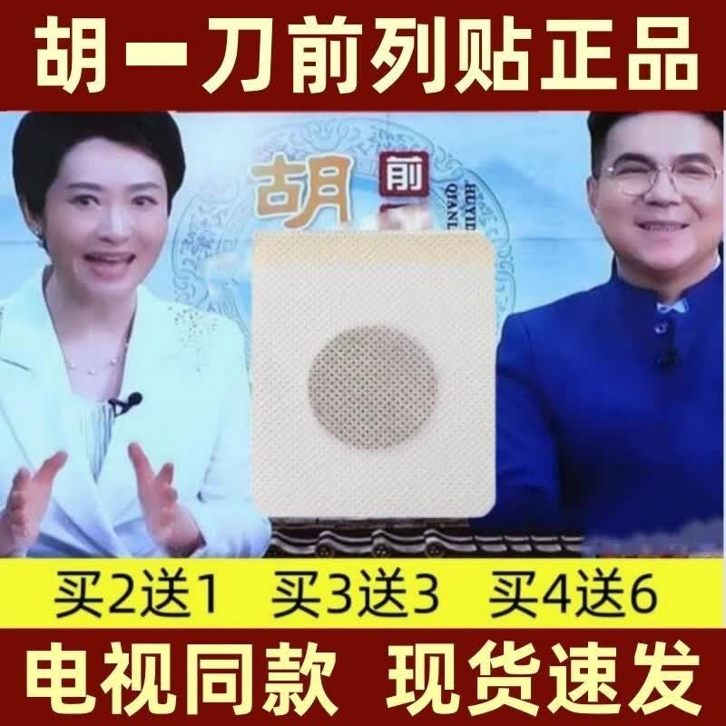 房直发】【电视同款】胡一刀前列腺贴缐列通前列贴品正 1盒 [体验装]